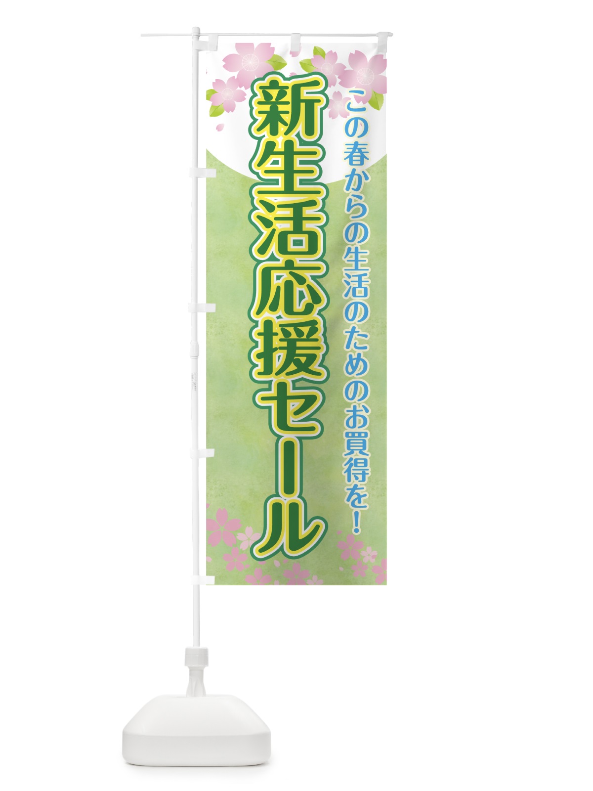 のぼり 新生活応援セール のぼり旗 7TE2(デザイン【C】)