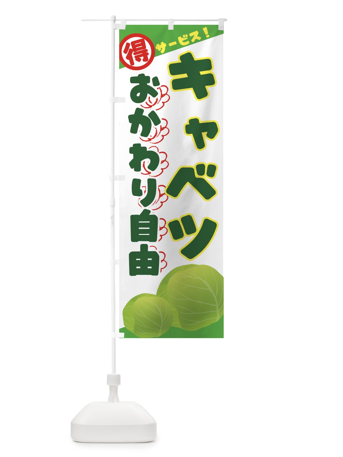 のぼり キャベツおかわり自由 のぼり旗 7TE3(デザイン【A】)