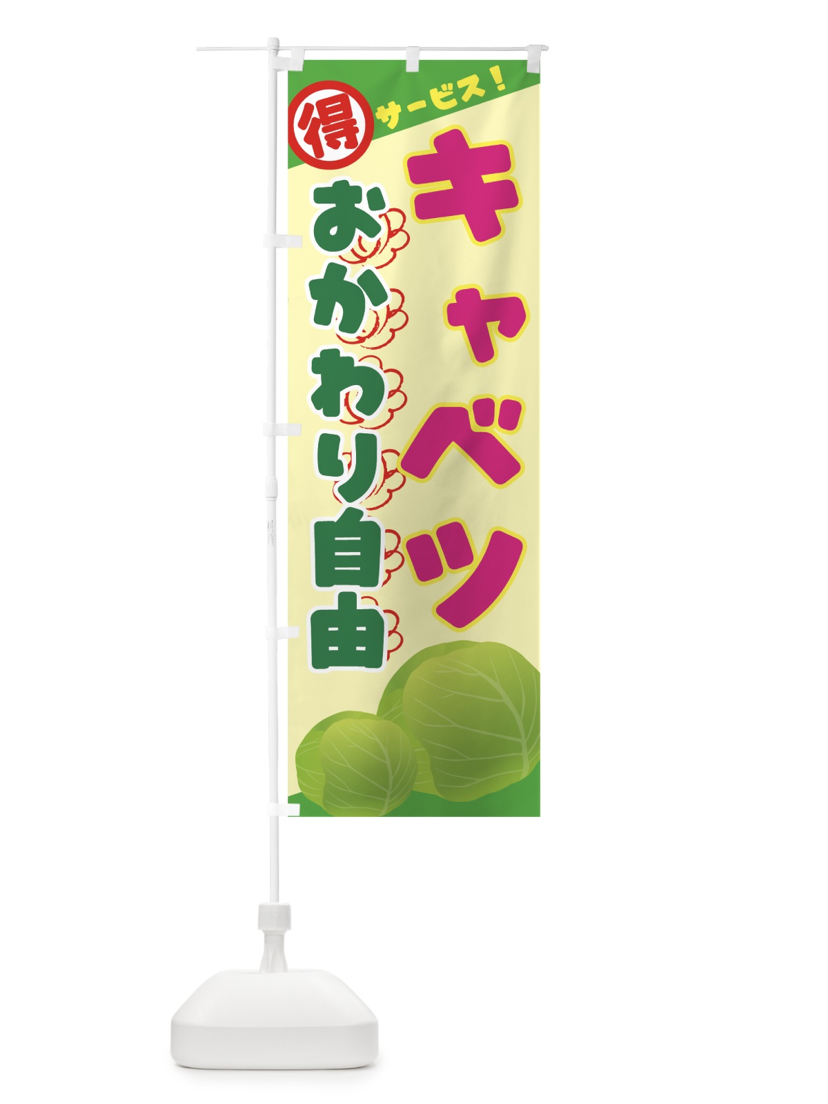 のぼり キャベツおかわり自由 のぼり旗 7TE3(デザイン【B】)