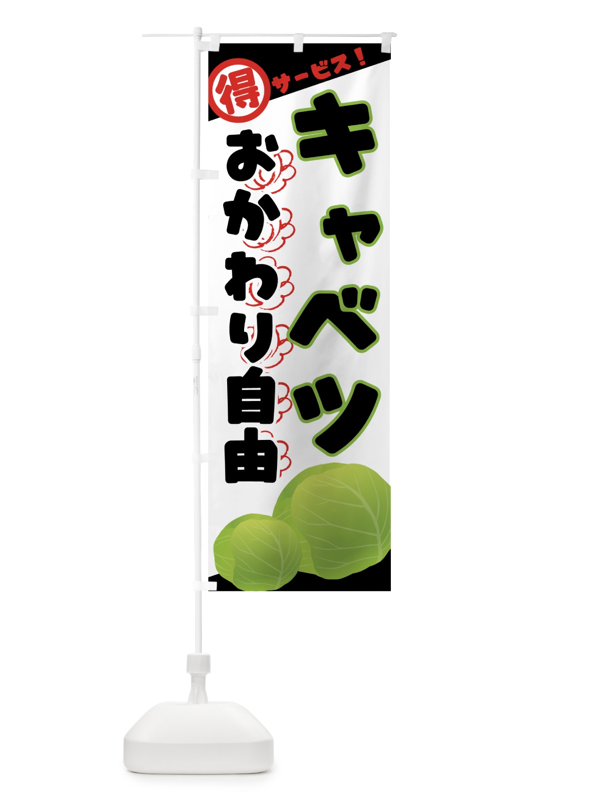 のぼり キャベツおかわり自由 のぼり旗 7TE3(デザイン【C】)