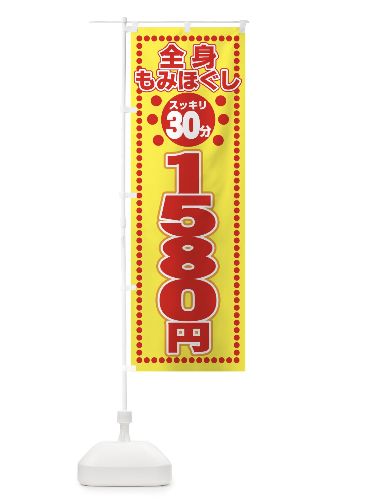 のぼり 全身もみほぐし のぼり旗 7TE5(デザイン【A】)