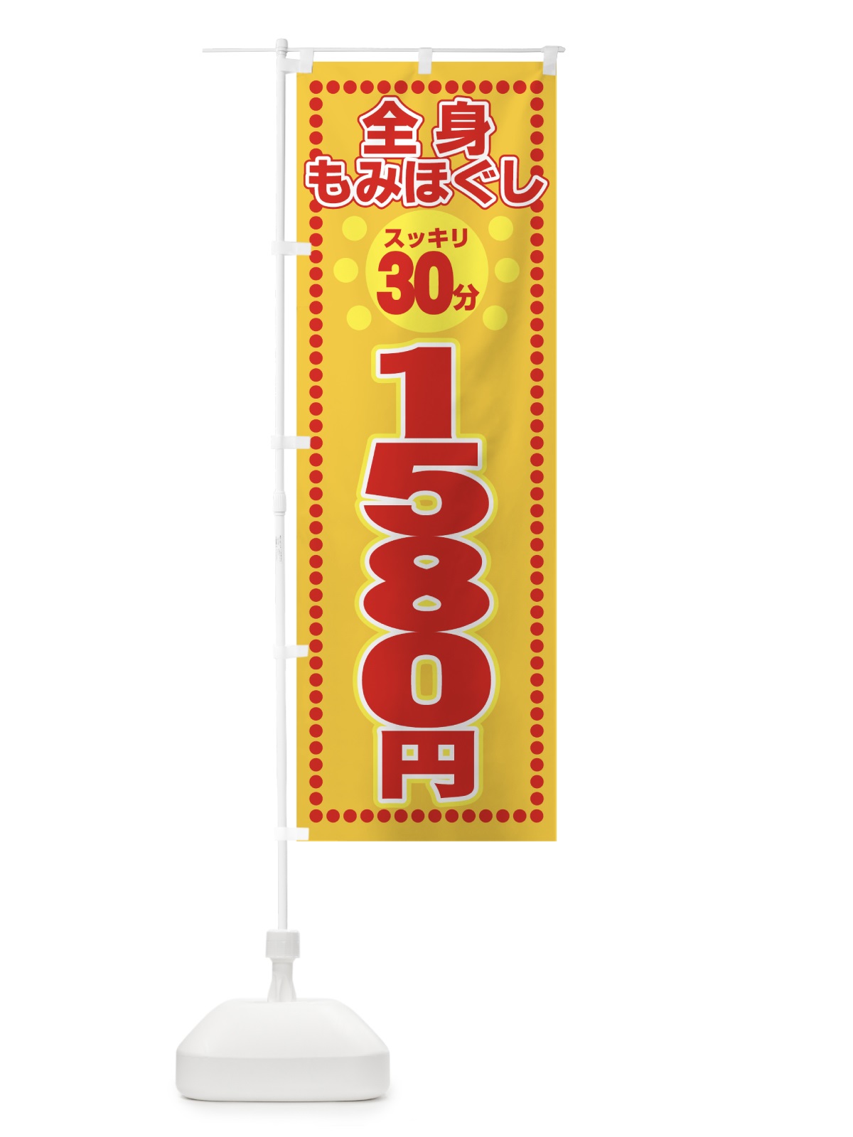 のぼり 全身もみほぐし のぼり旗 7TE5(デザイン【C】)