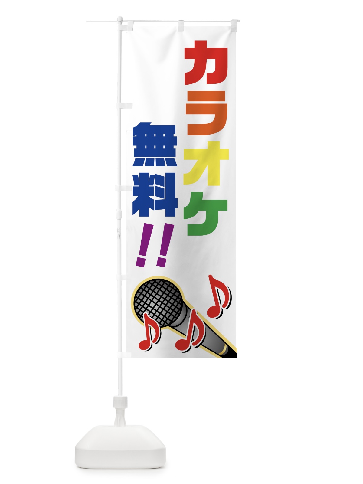 のぼり カラオケ無料 のぼり旗 7TE8(デザイン【B】)