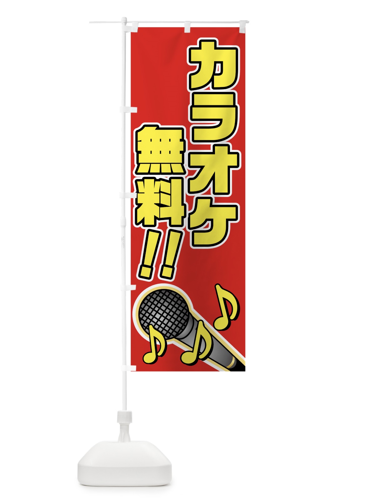 のぼり カラオケ無料 のぼり旗 7TE8(デザイン【C】)