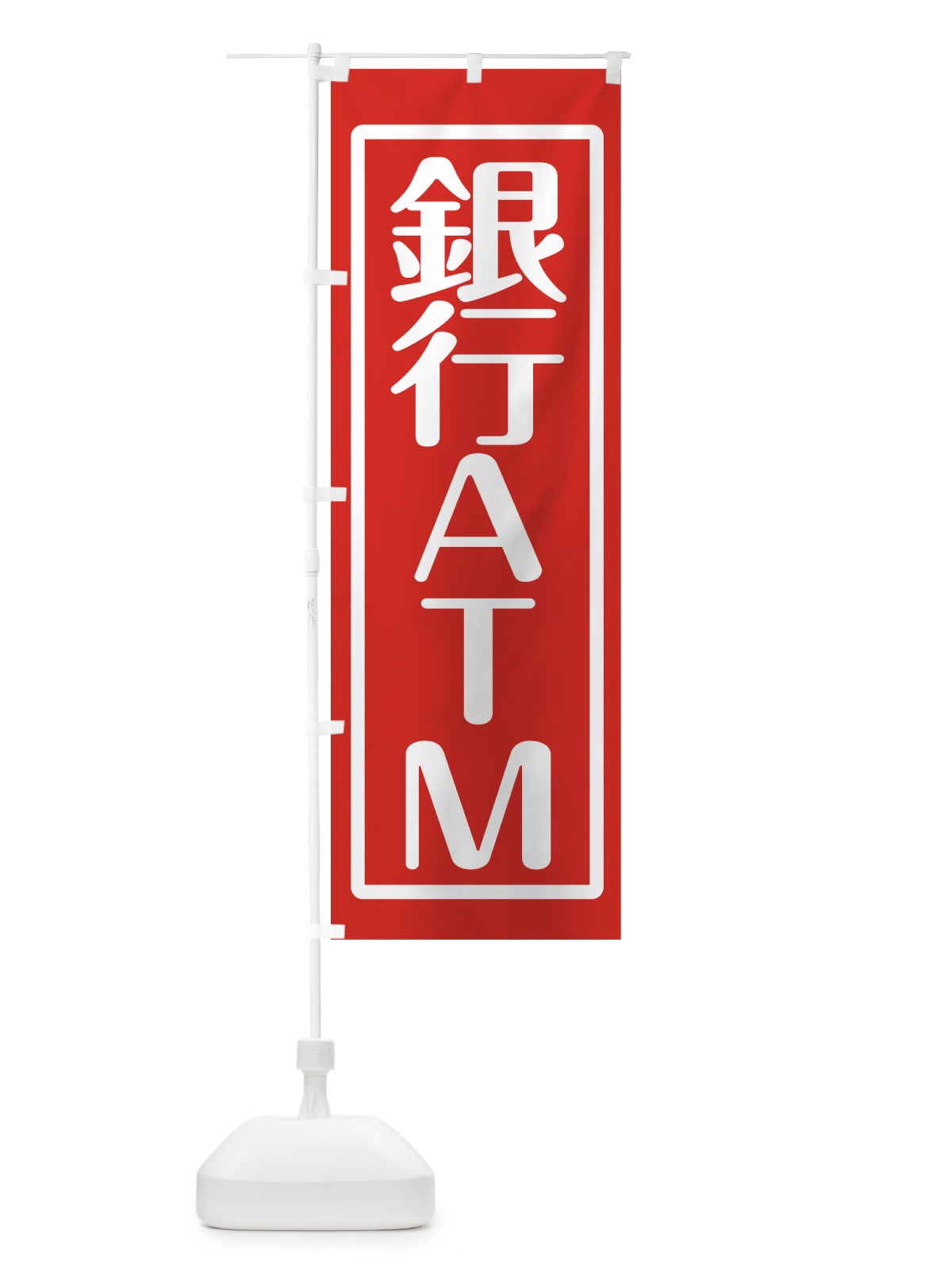 のぼり 銀行ATM のぼり旗 7TEE(デザイン【A】)