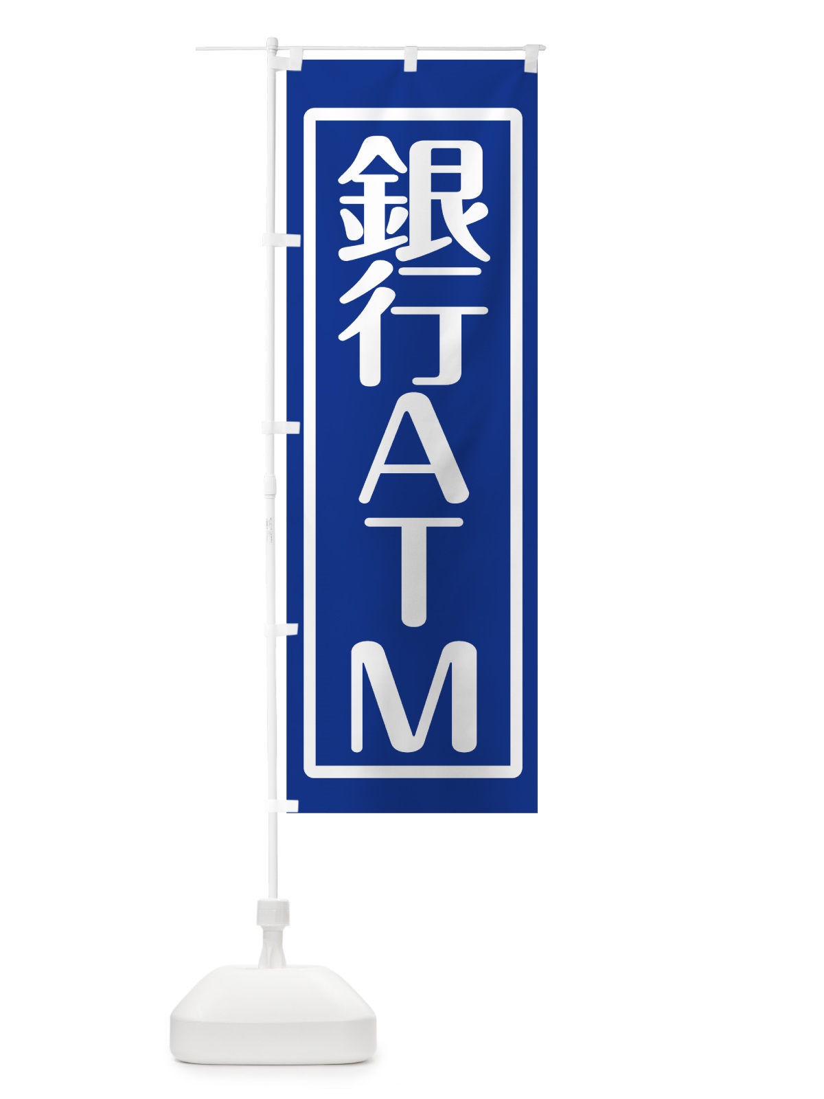 のぼり 銀行ATM のぼり旗 7TEE(デザイン【B】)