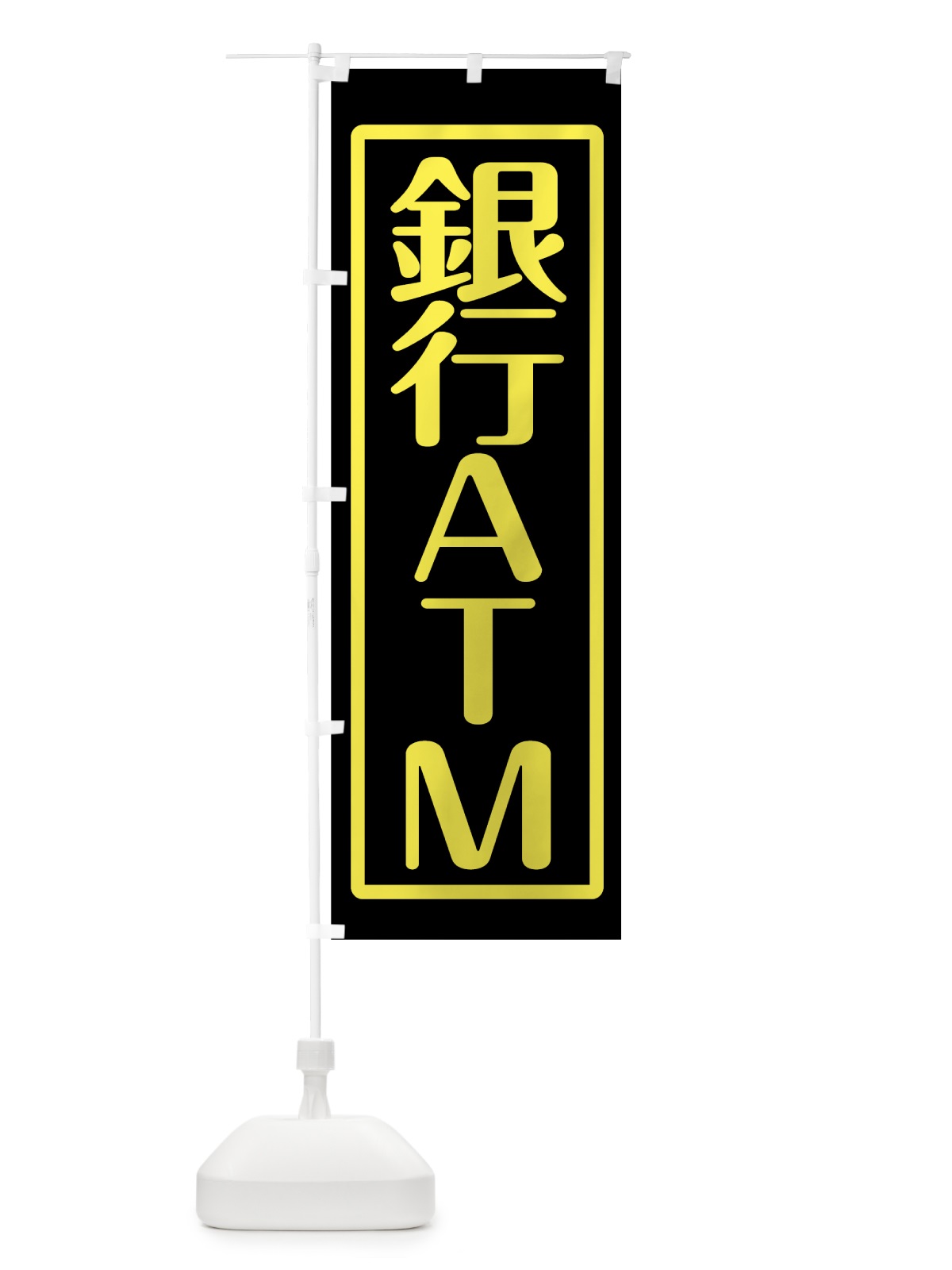 のぼり 銀行ATM のぼり旗 7TEE(デザイン【C】)