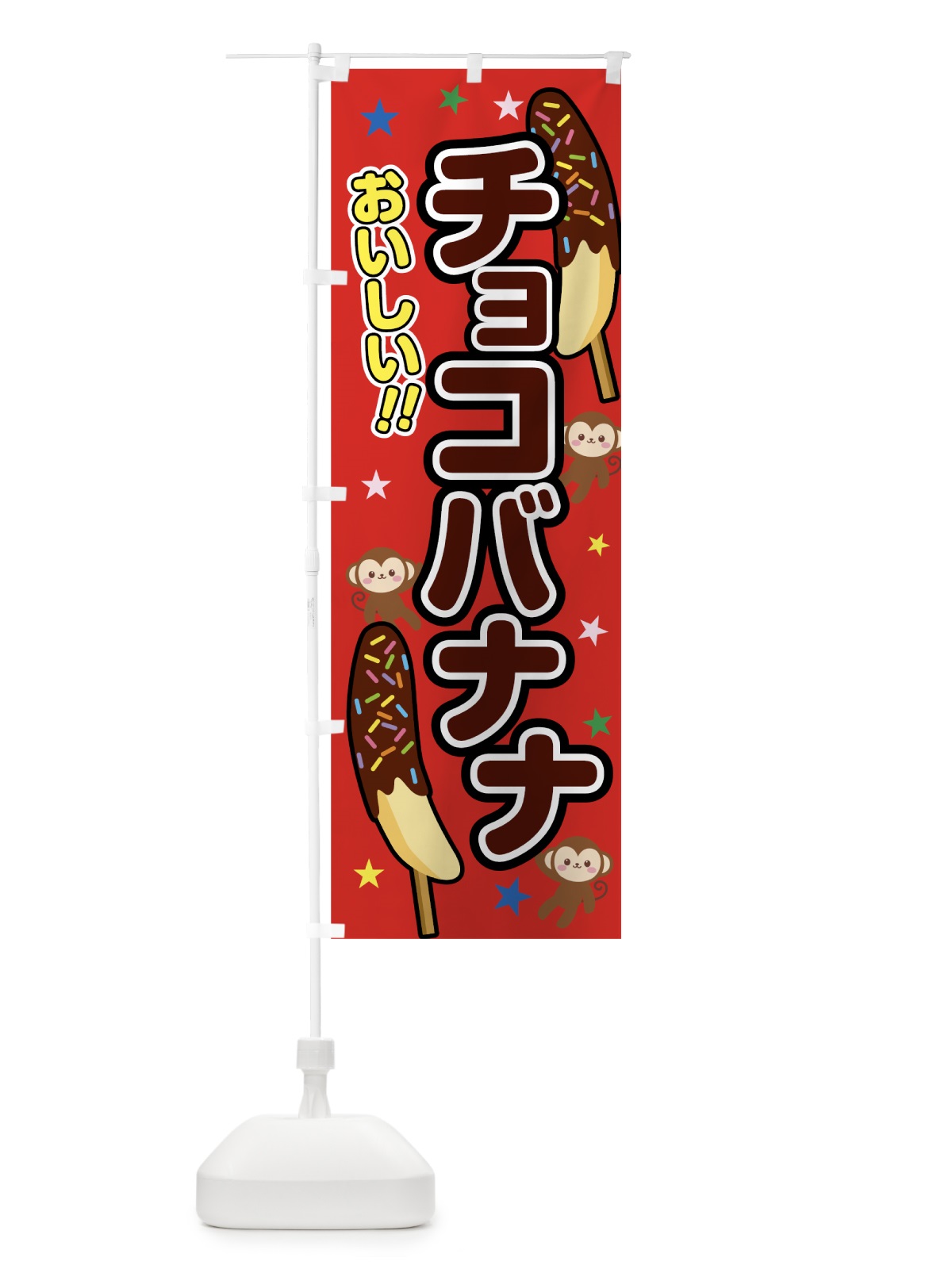 のぼり チョコバナナ のぼり旗 7TEF(デザイン【B】)