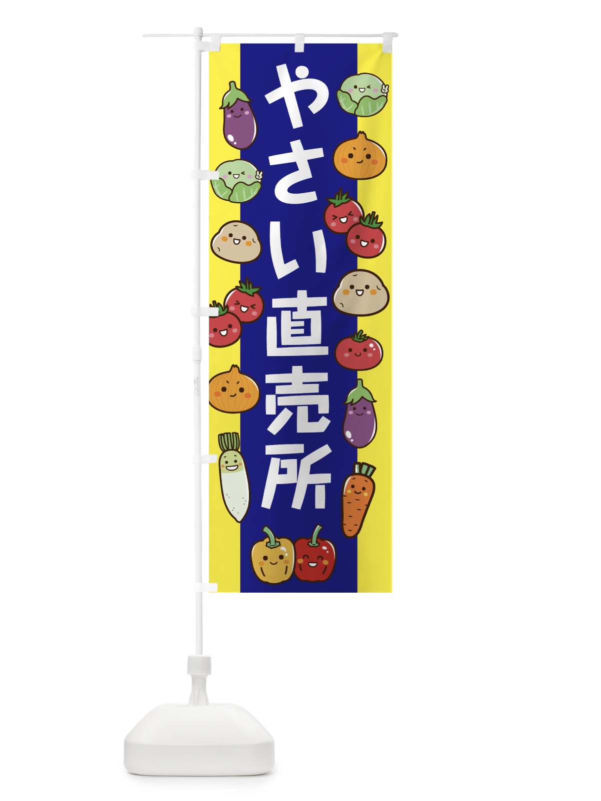 のぼり やさい直売所 のぼり旗 7TEG(デザイン【A】)