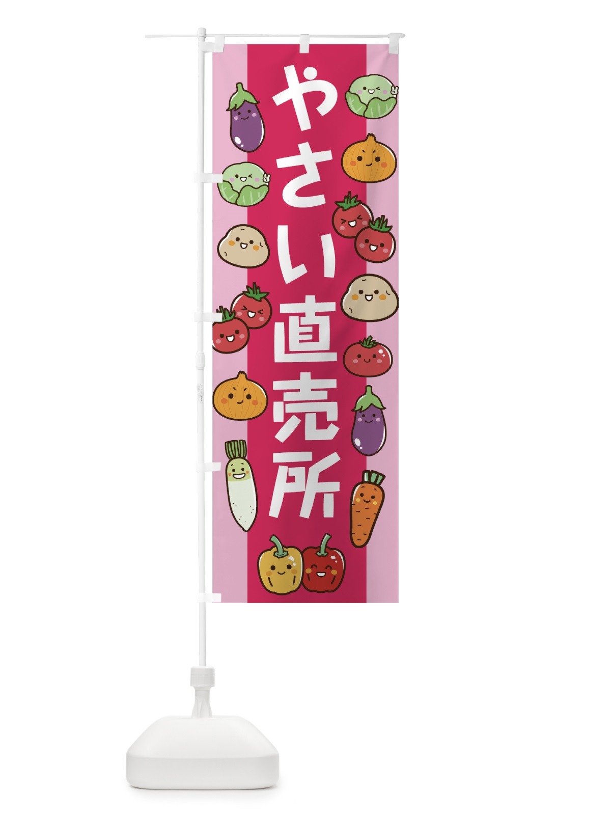 のぼり やさい直売所 のぼり旗 7TEG(デザイン【B】)