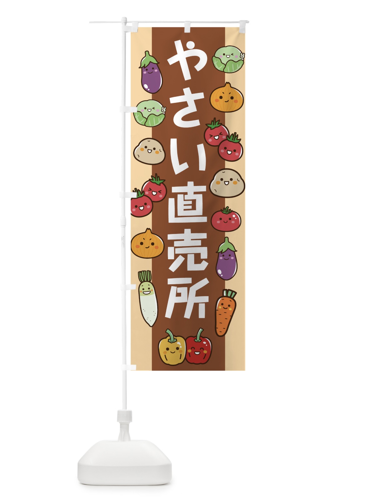 のぼり やさい直売所 のぼり旗 7TEG(デザイン【C】)