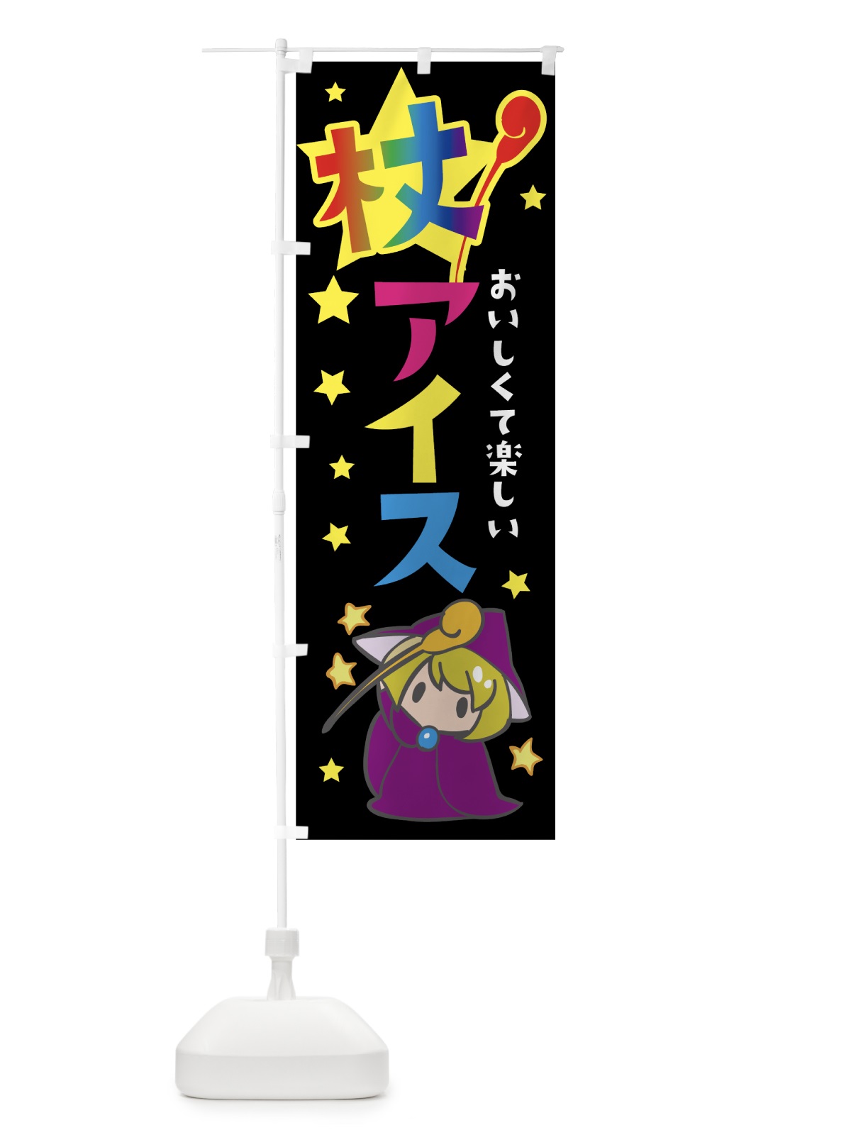 のぼり 杖アイスクリーム のぼり旗 7TET(デザイン【A】)