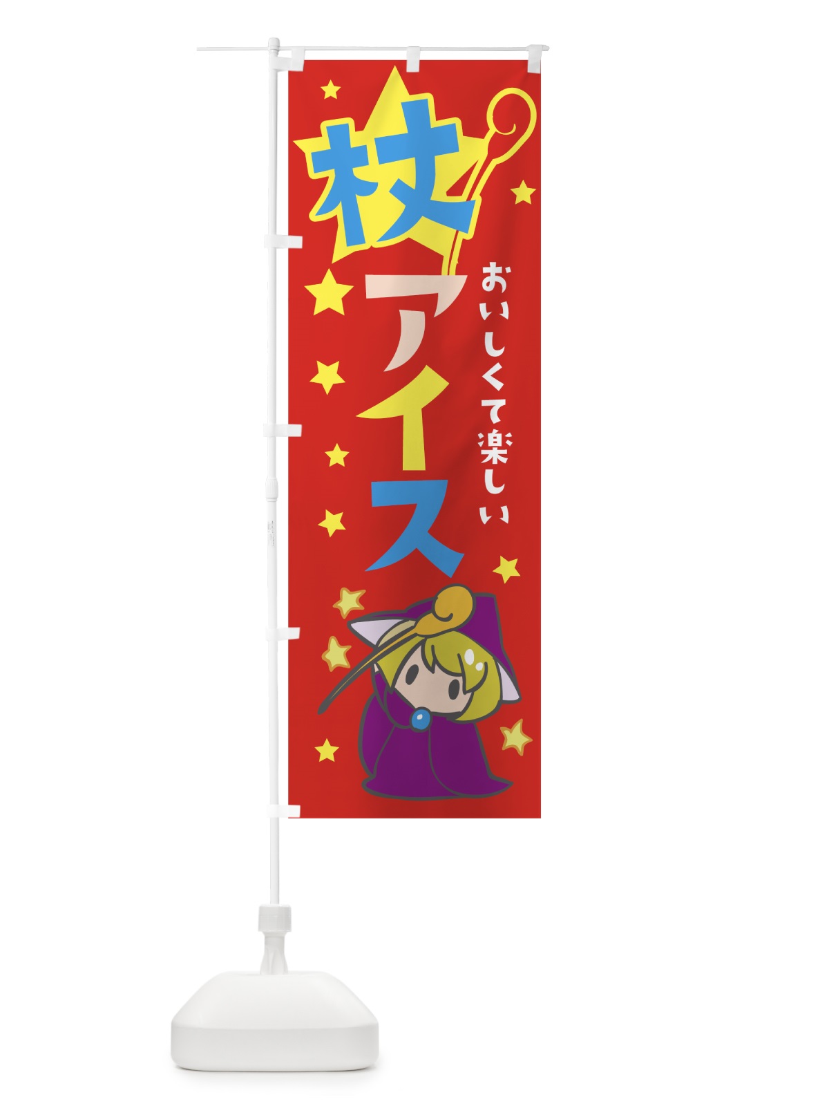のぼり 杖アイスクリーム のぼり旗 7TET(デザイン【B】)