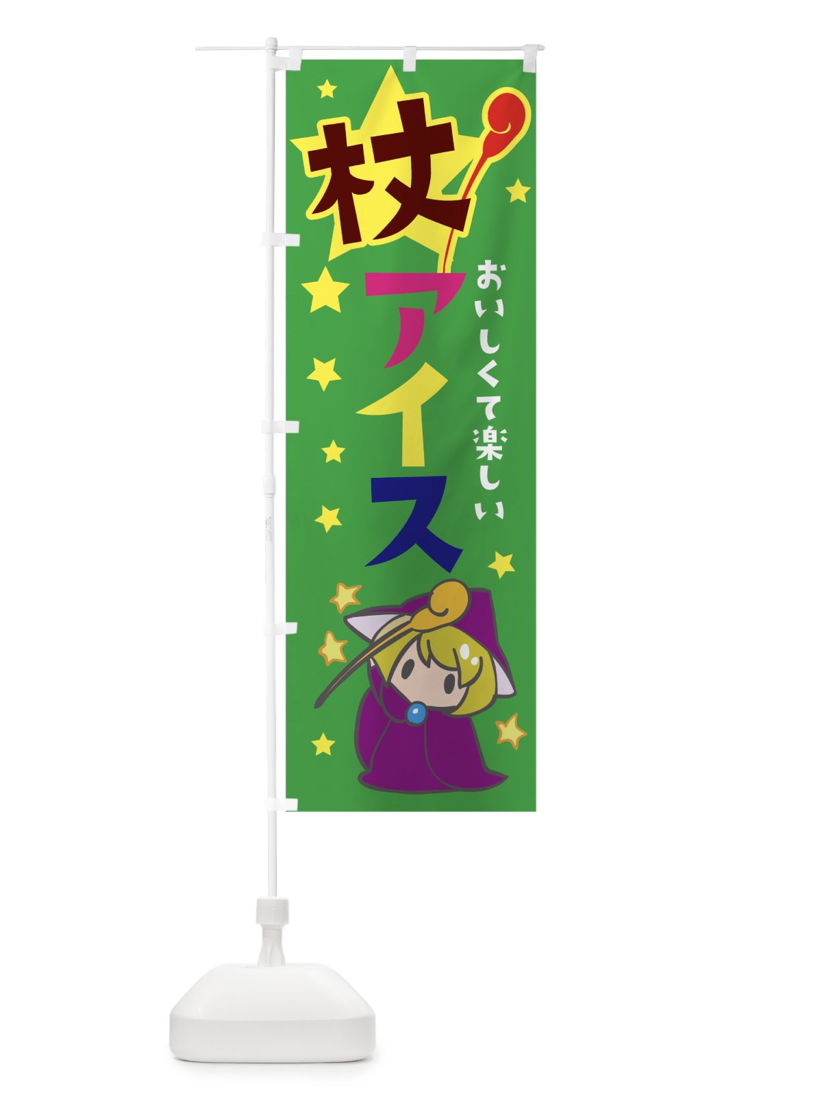 のぼり 杖アイスクリーム のぼり旗 7TET(デザイン【C】)