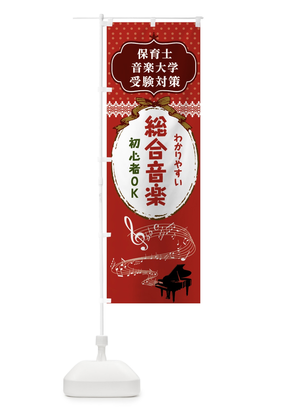 のぼり わかりやすい総合音楽 のぼり旗 7TEU(デザイン【B】)