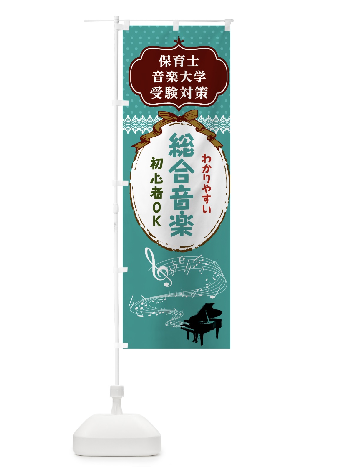 のぼり わかりやすい総合音楽 のぼり旗 7TEU(デザイン【C】)