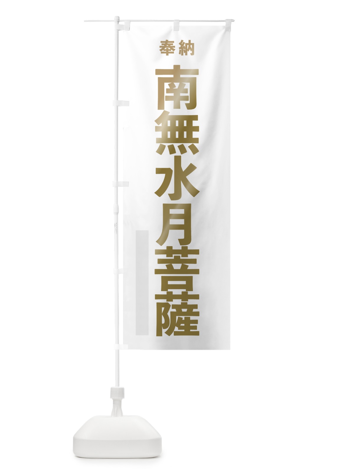 のぼり 南無水月菩薩 のぼり旗 7TF4(デザイン【B】)