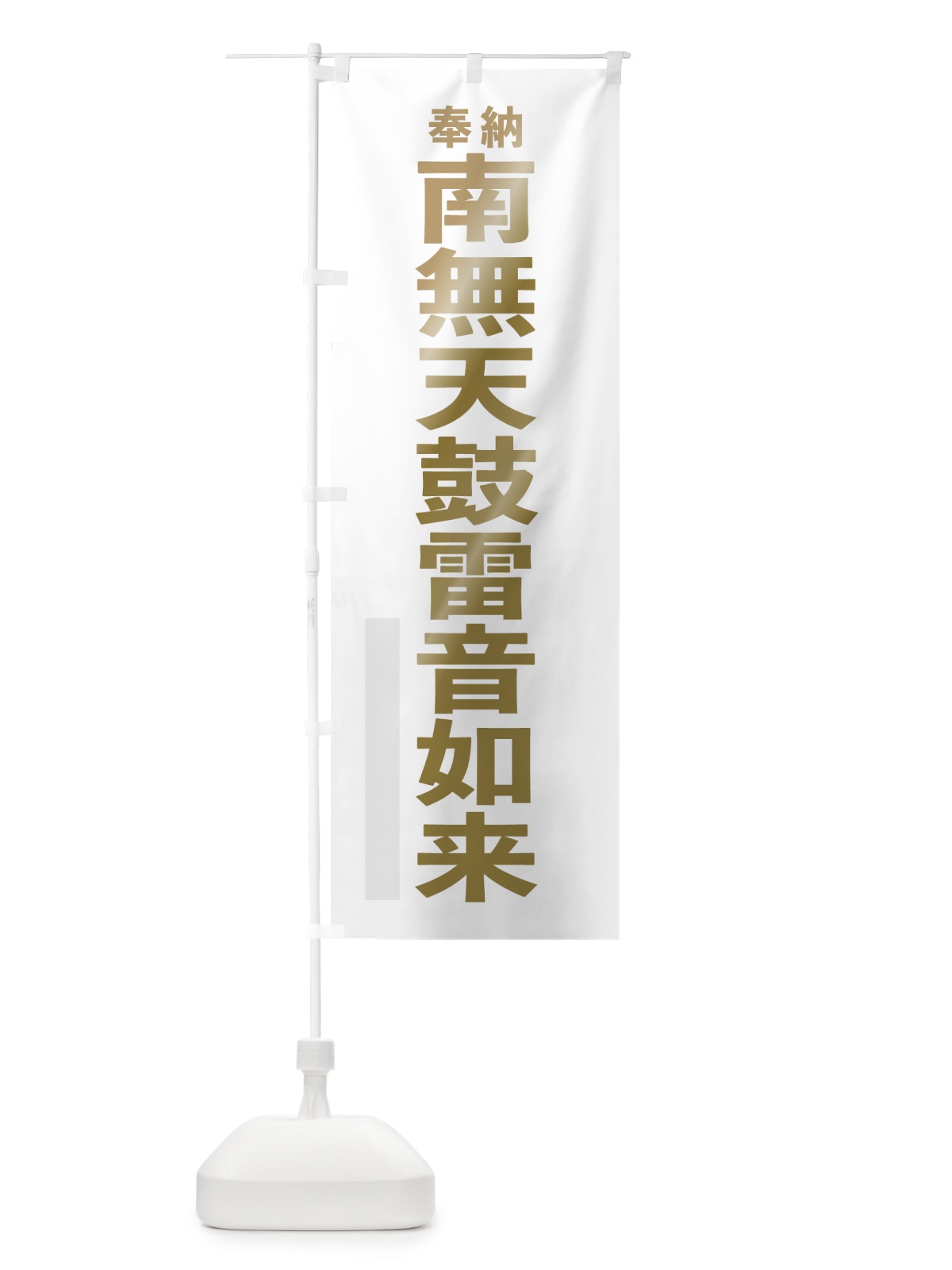 のぼり 南無天鼓雷音如来 のぼり旗 7TF6(デザイン【B】)