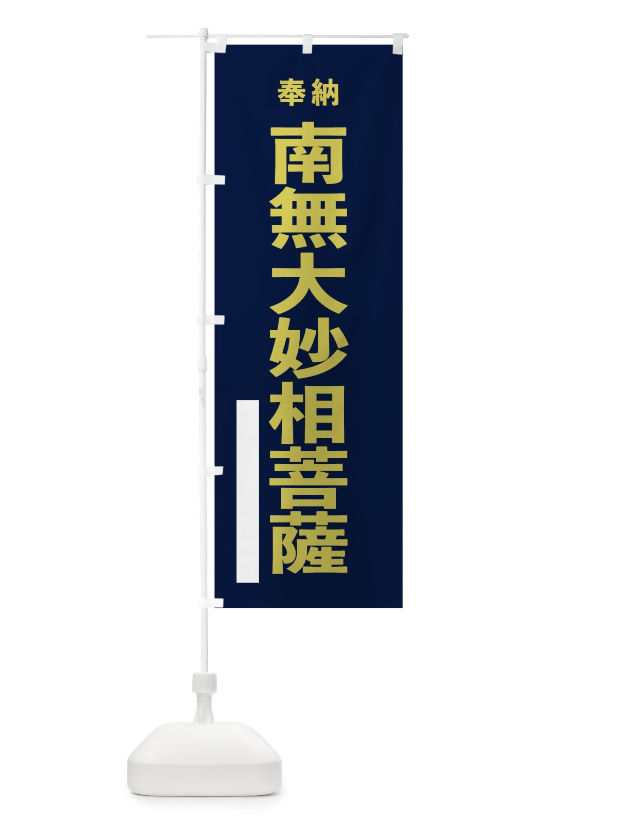 のぼり 南無大妙相菩薩 のぼり旗 7TFA(デザイン【C】)