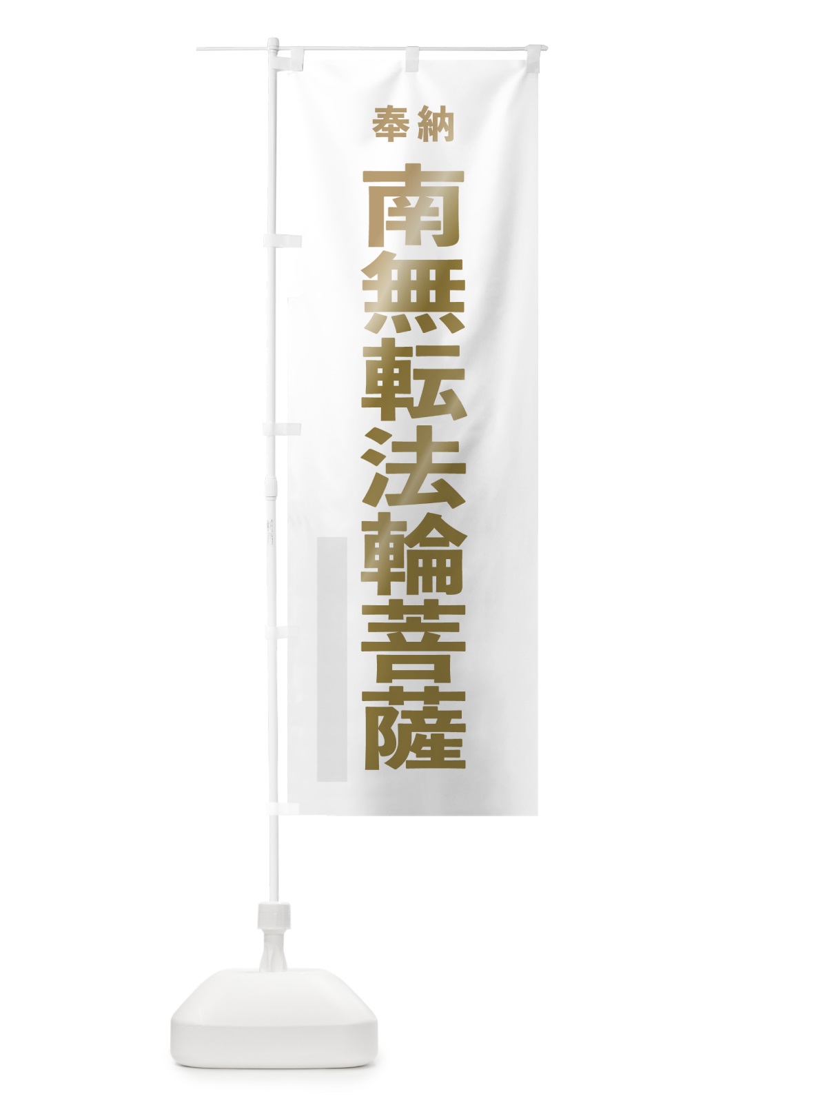 のぼり 南無転法輪菩薩 のぼり旗 7TFC(デザイン【B】)