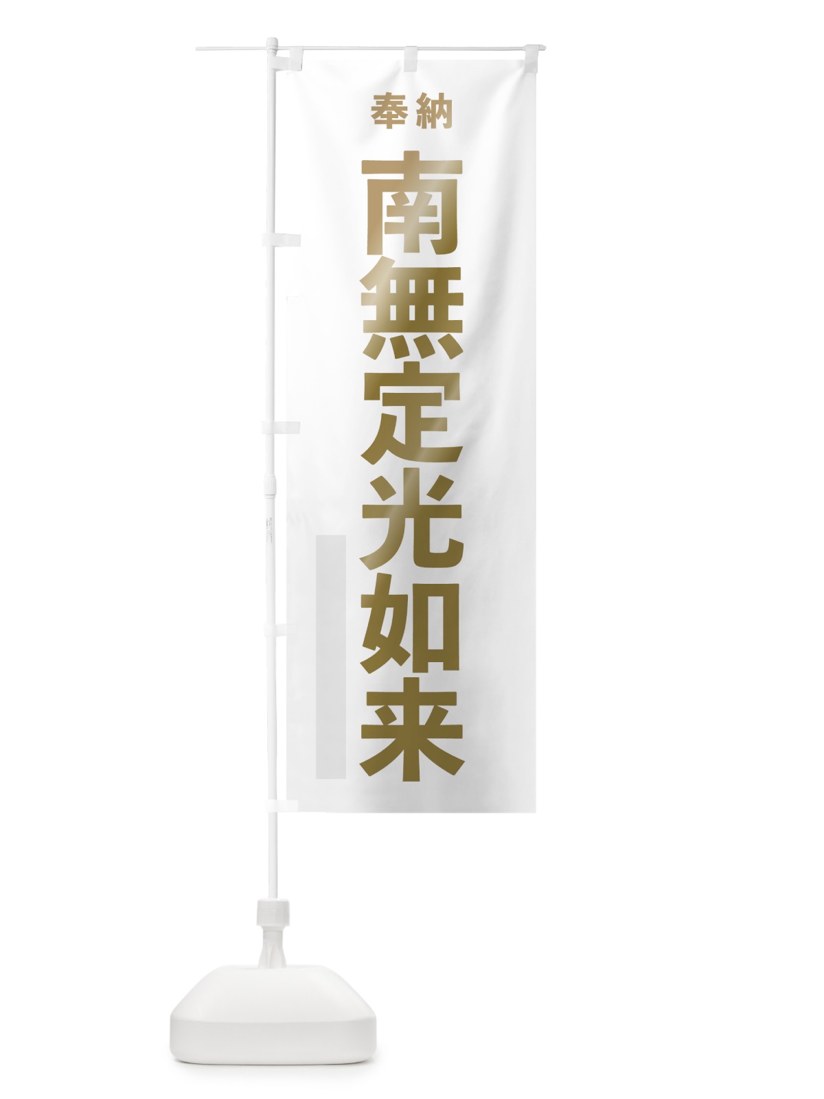 のぼり 南無定光如来 のぼり旗 7TFH(デザイン【B】)