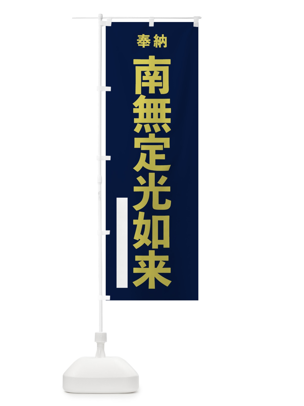 のぼり 南無定光如来 のぼり旗 7TFH(デザイン【C】)