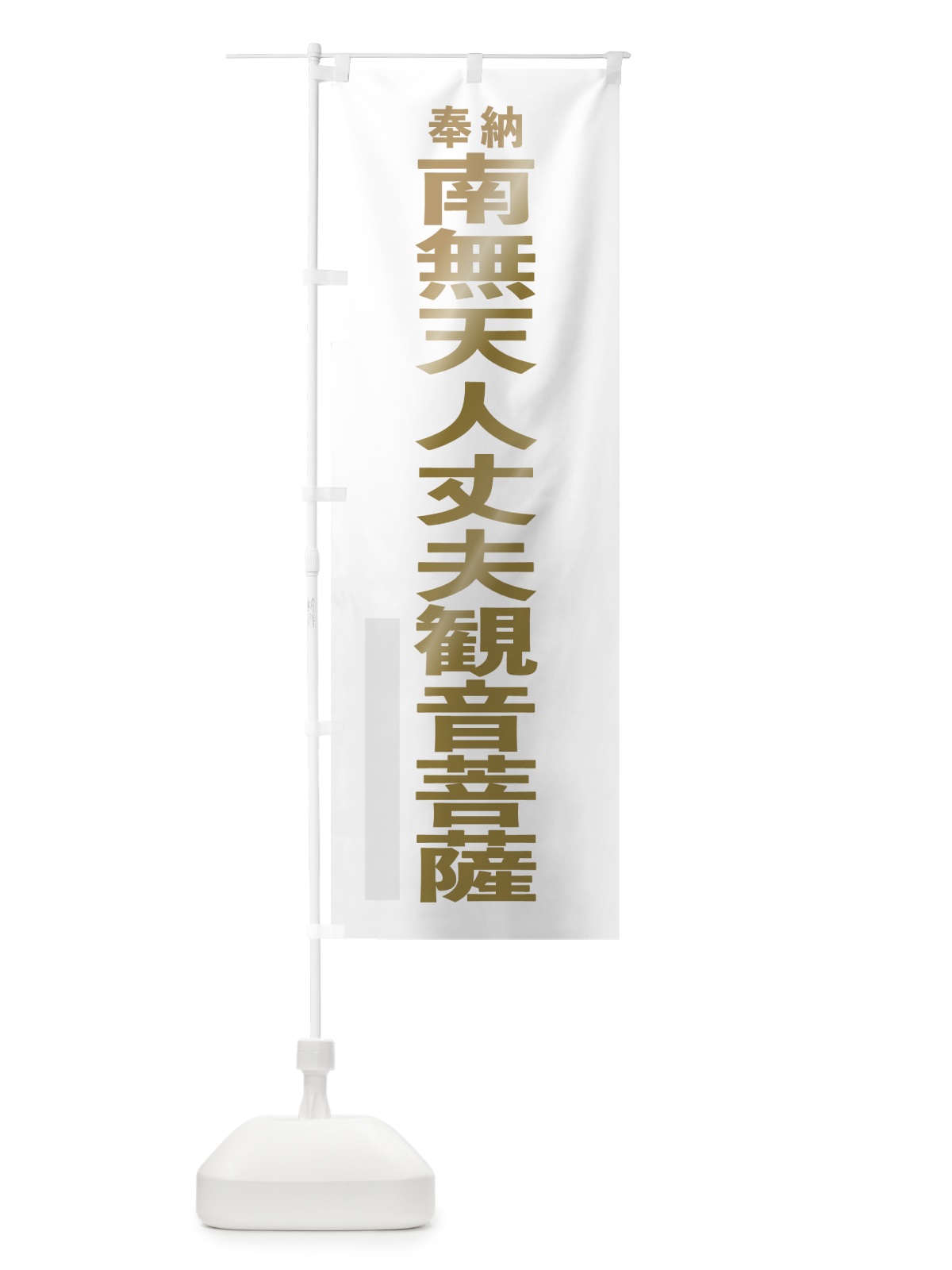 のぼり 南無天人丈夫観音菩薩 のぼり旗 7TFJ(デザイン【B】)