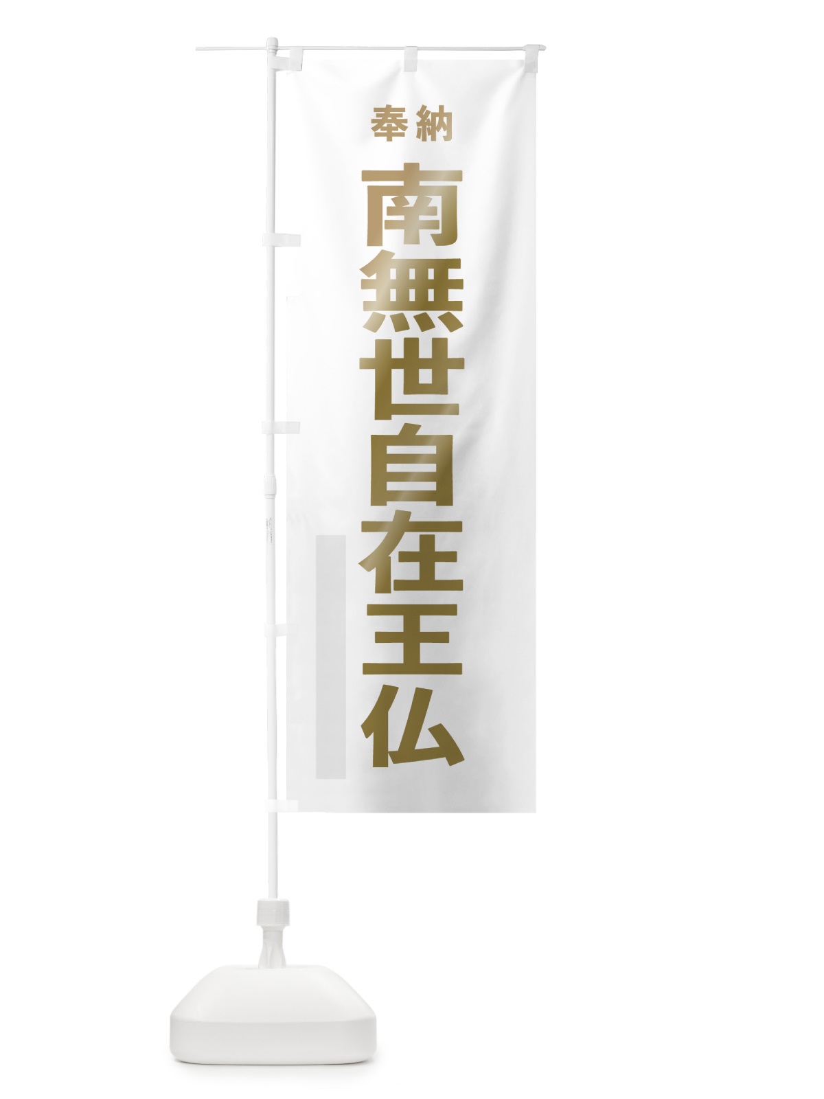 のぼり 南無世自在王仏 のぼり旗 7TFK(デザイン【B】)