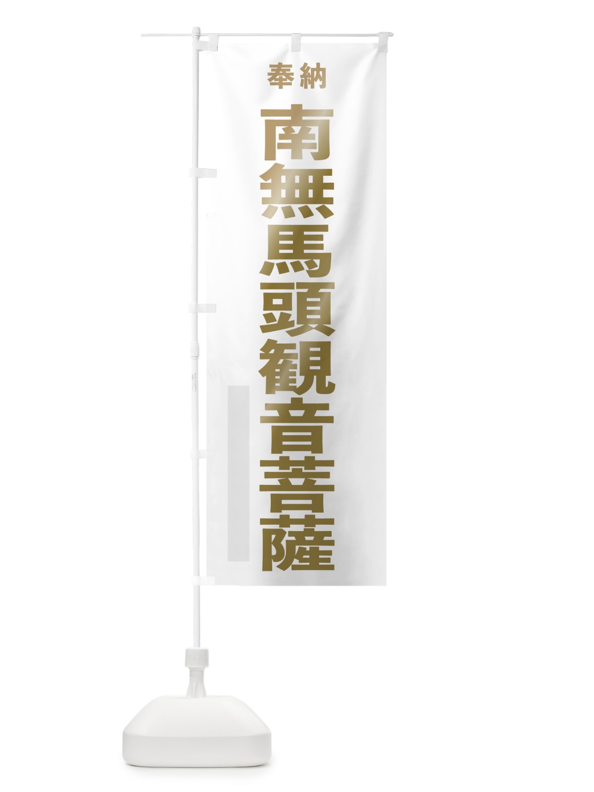 のぼり 南無馬頭観音菩薩 のぼり旗 7TFP(デザイン【B】)