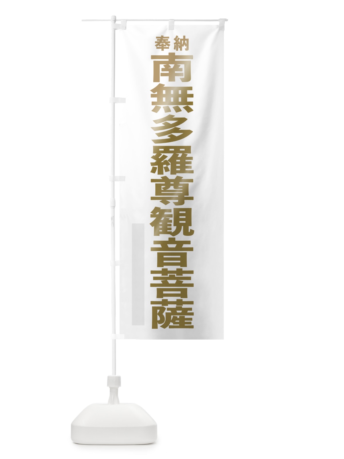 のぼり 南無多羅尊観音菩薩 のぼり旗 7TFY(デザイン【B】)