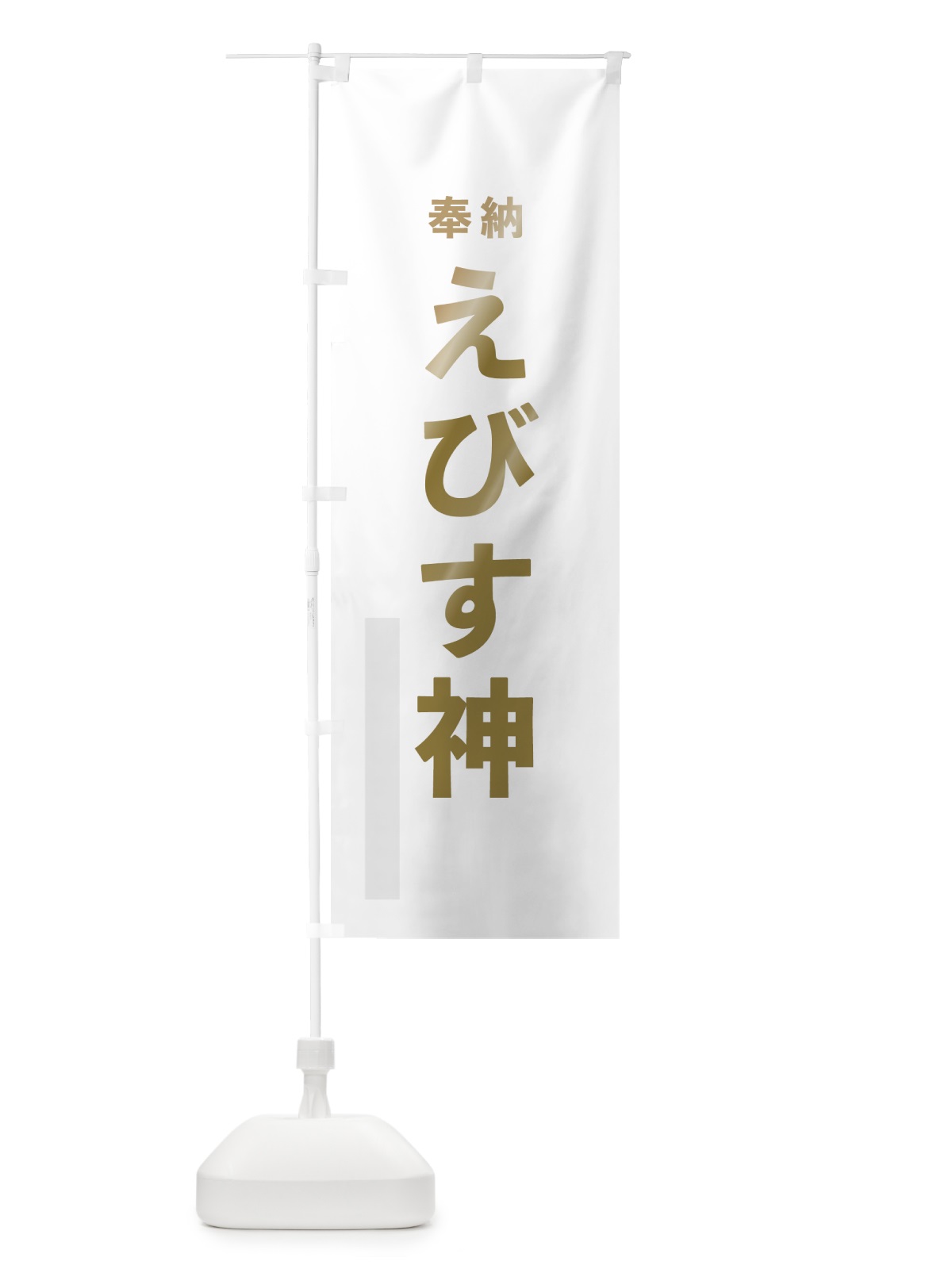のぼり えびす神 のぼり旗 7TG0(デザイン【B】)