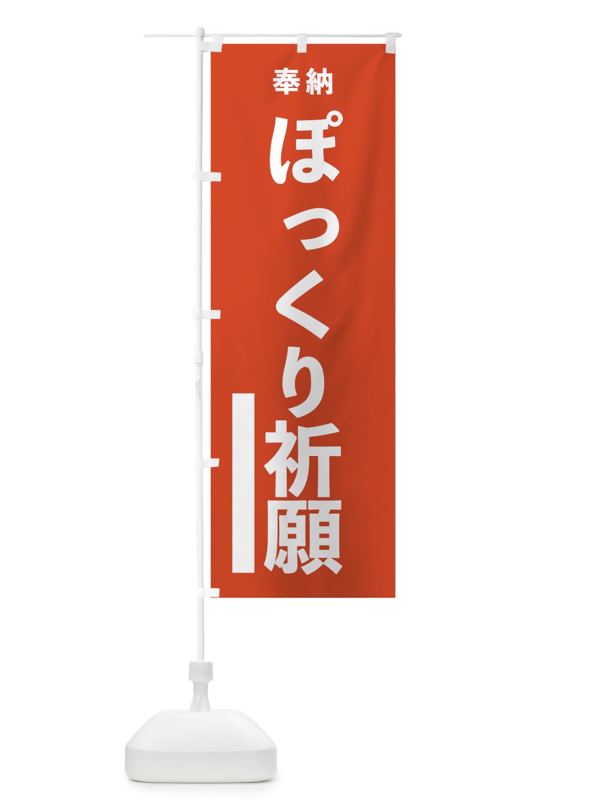 のぼり ぽっくり祈願 のぼり旗 7TG2(デザイン【A】)