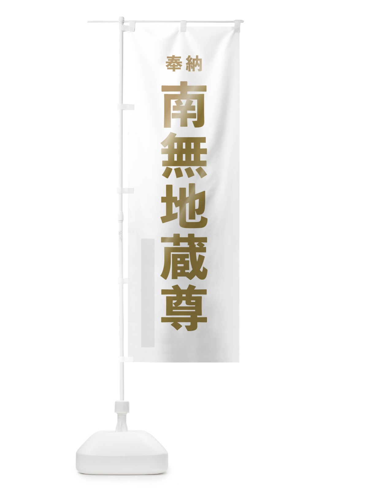 のぼり 南無地蔵尊 のぼり旗 7TG5(デザイン【B】)