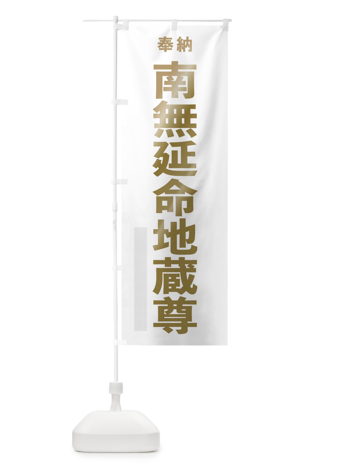 のぼり 南無延命地蔵尊 のぼり旗 7TG6(デザイン【B】)