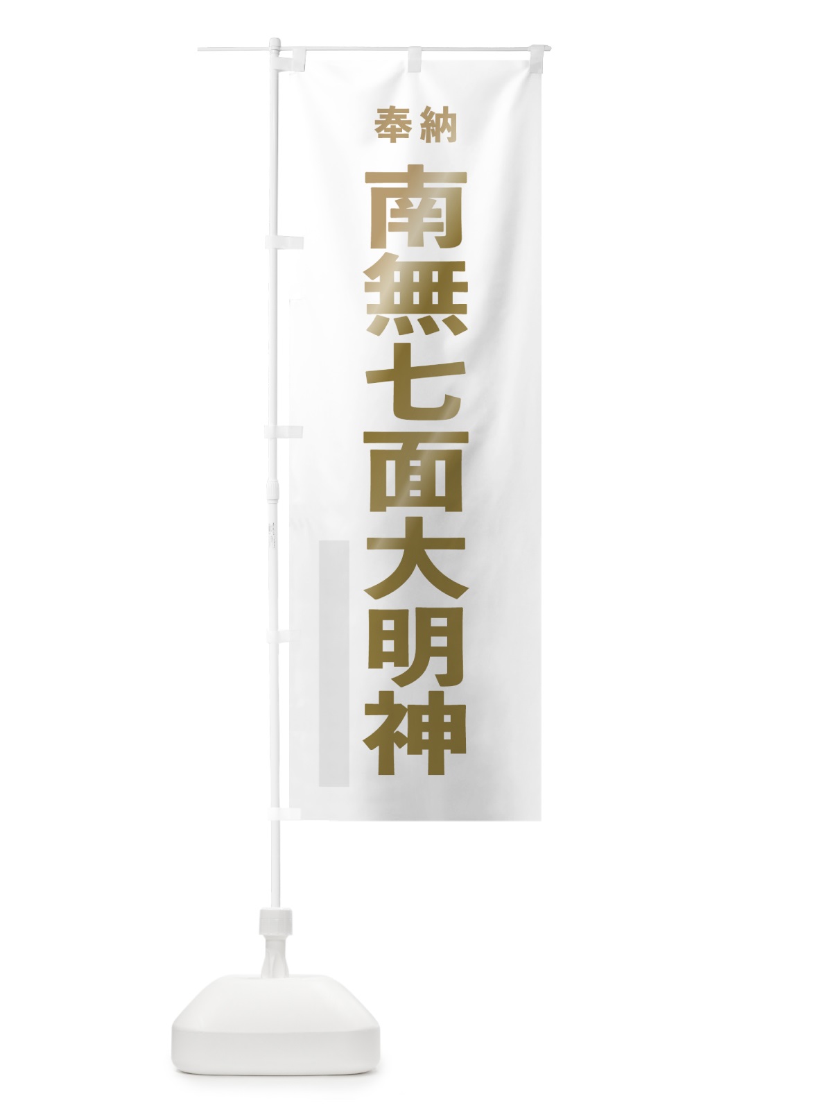 のぼり 南無七面大明神 のぼり旗 7TGA(デザイン【B】)
