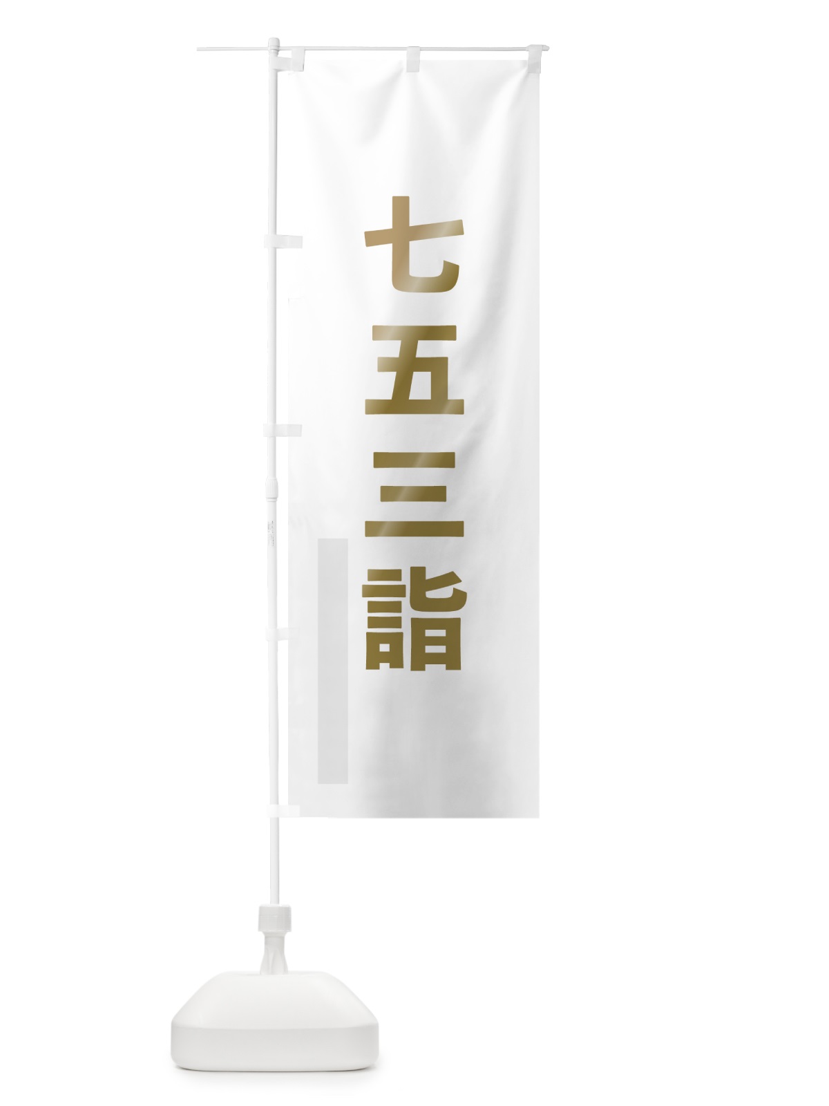 のぼり 七五三詣 のぼり旗 7TGE(デザイン【B】)