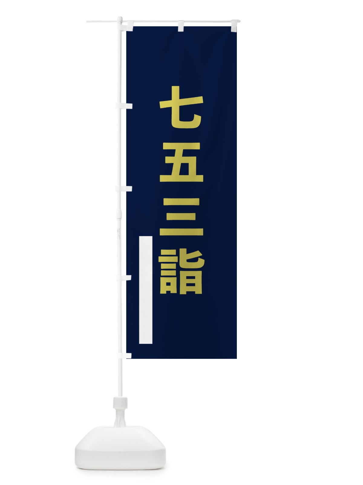 のぼり 七五三詣 のぼり旗 7TGE(デザイン【C】)