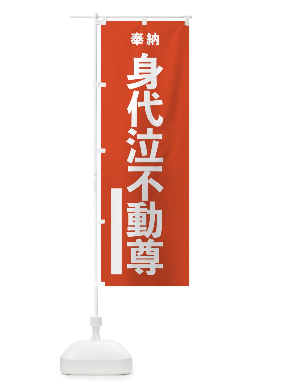 のぼり 身代泣不動尊 のぼり旗 7TGK(デザイン【A】)