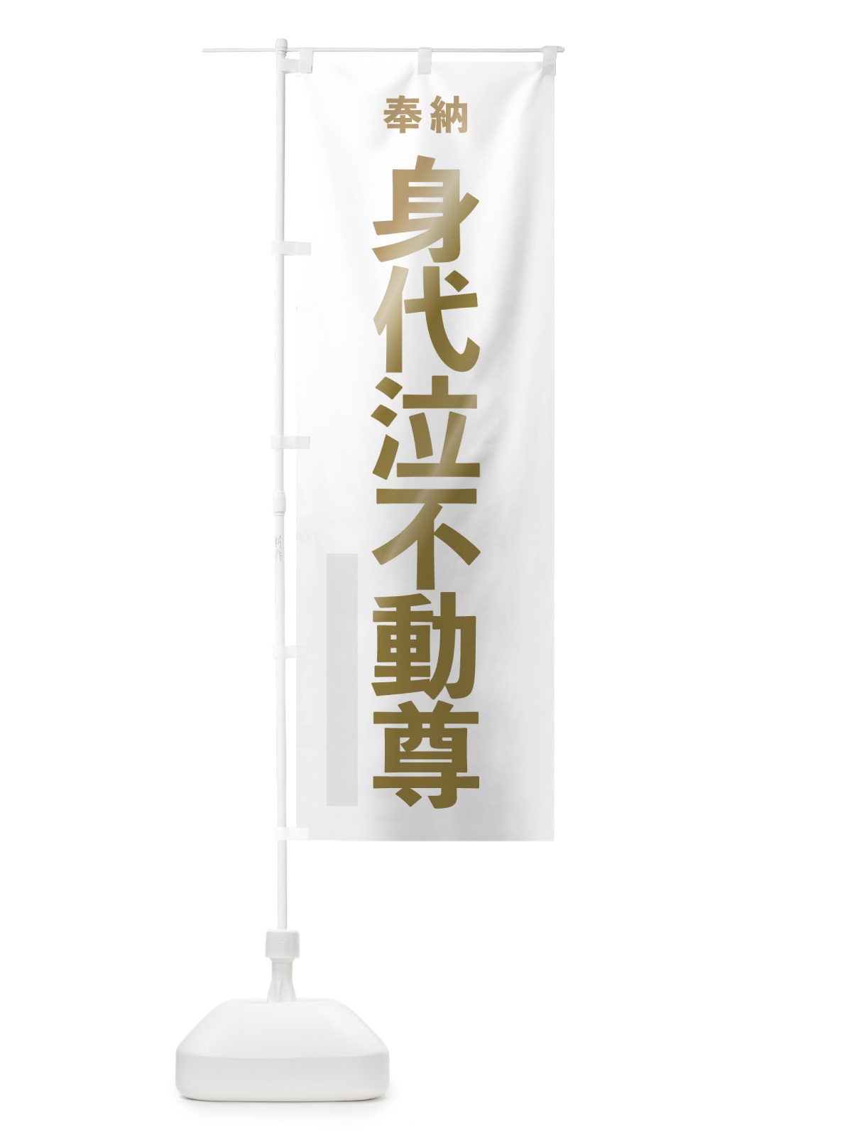のぼり 身代泣不動尊 のぼり旗 7TGK(デザイン【B】)