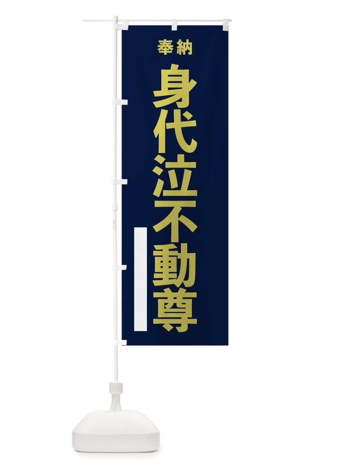 のぼり 身代泣不動尊 のぼり旗 7TGK(デザイン【C】)