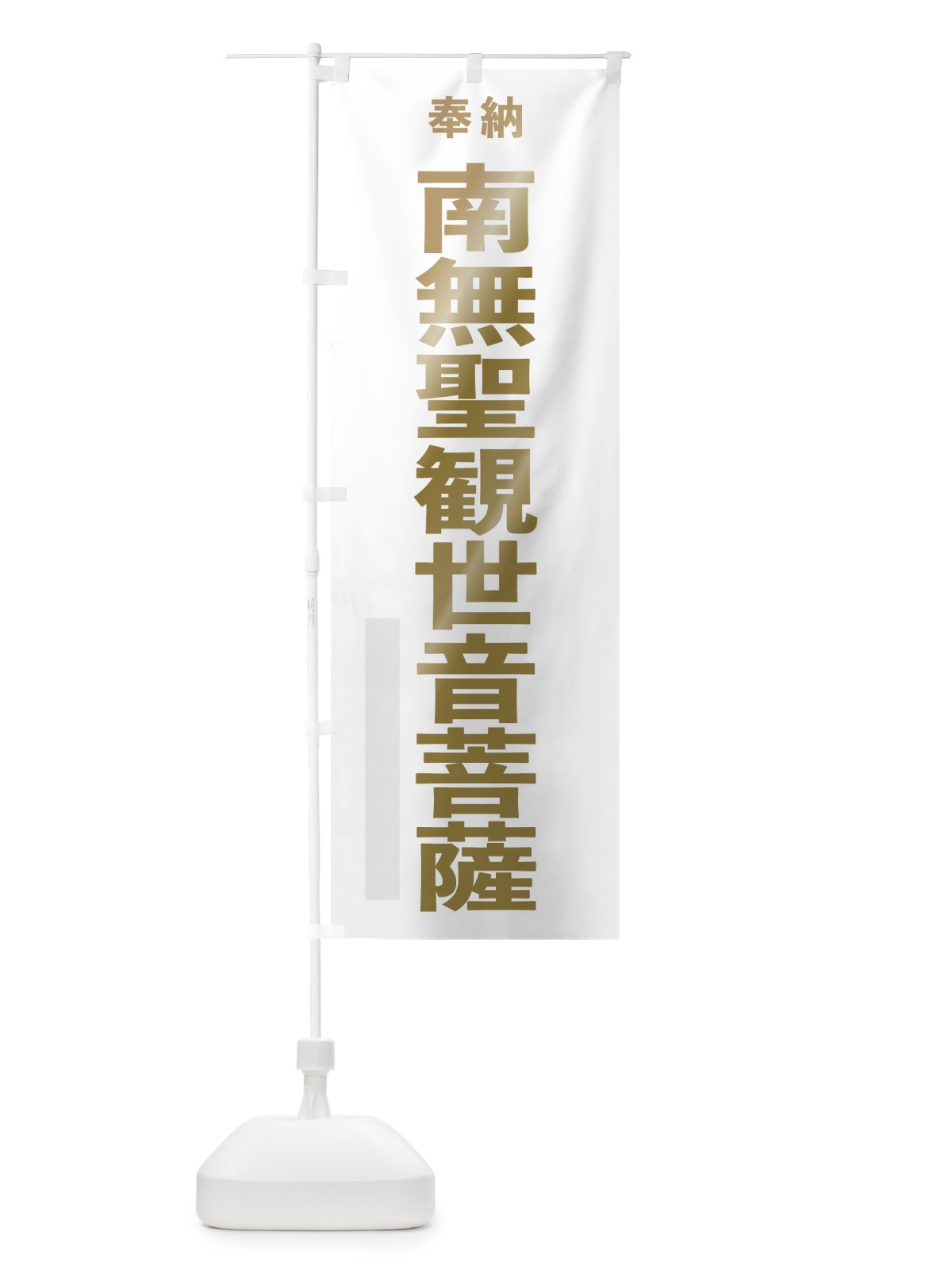 のぼり 南無聖観世音菩薩 のぼり旗 7TGL(デザイン【B】)