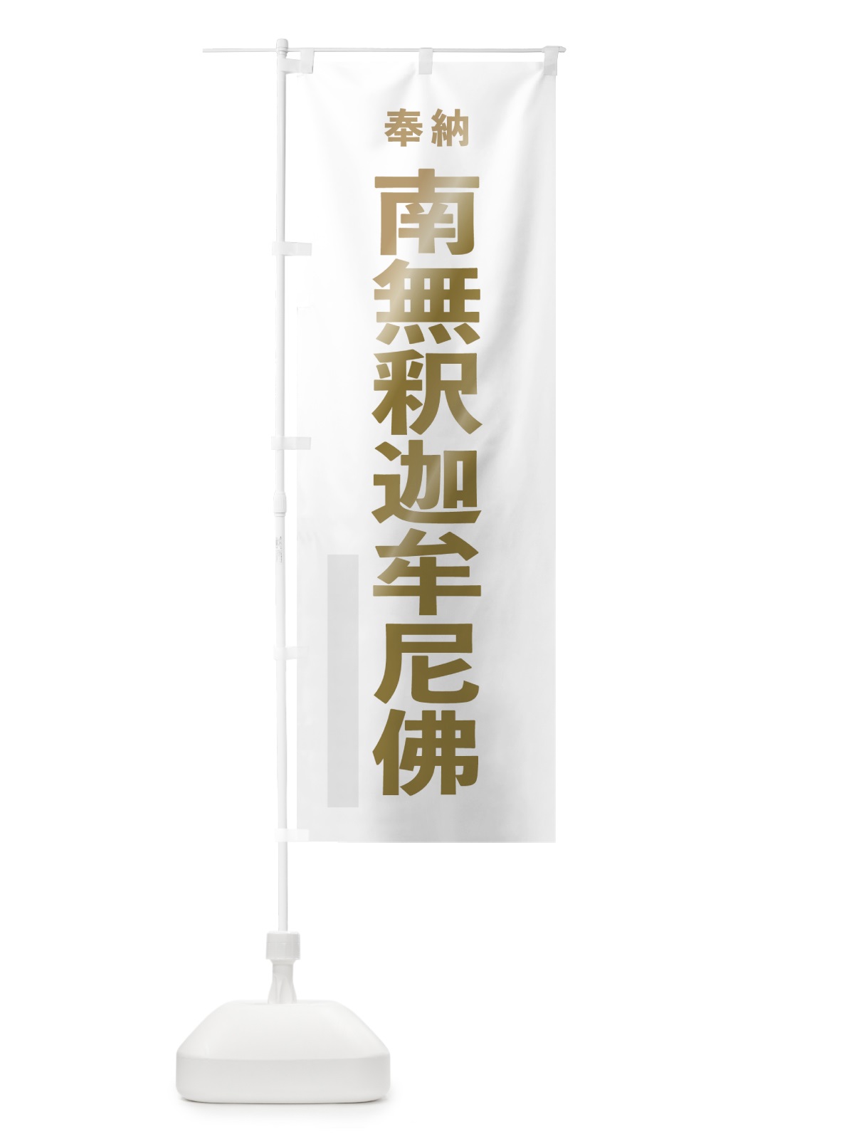 のぼり 南無釈迦牟尼佛 のぼり旗 7TGP(デザイン【B】)