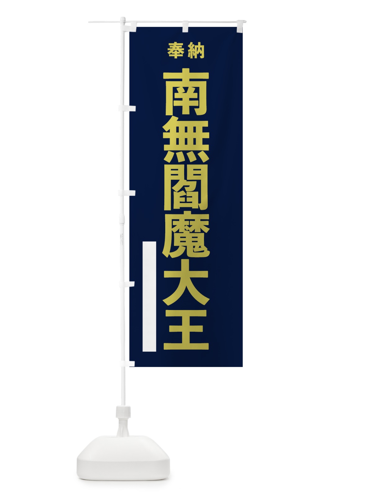 のぼり 南無閻魔大王 のぼり旗 7TGR(デザイン【C】)