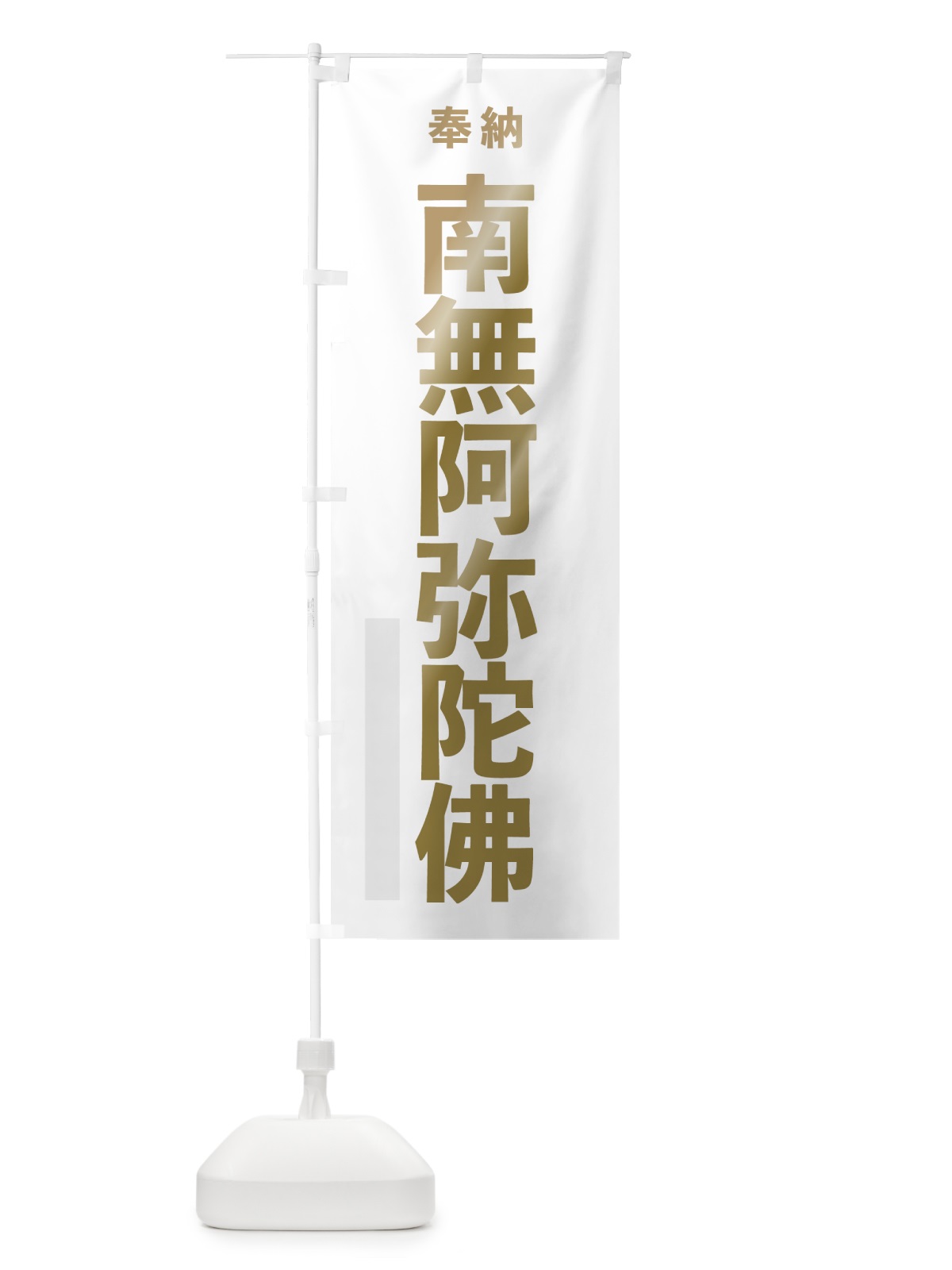 のぼり 南無阿弥陀佛 のぼり旗 7TGU(デザイン【B】)