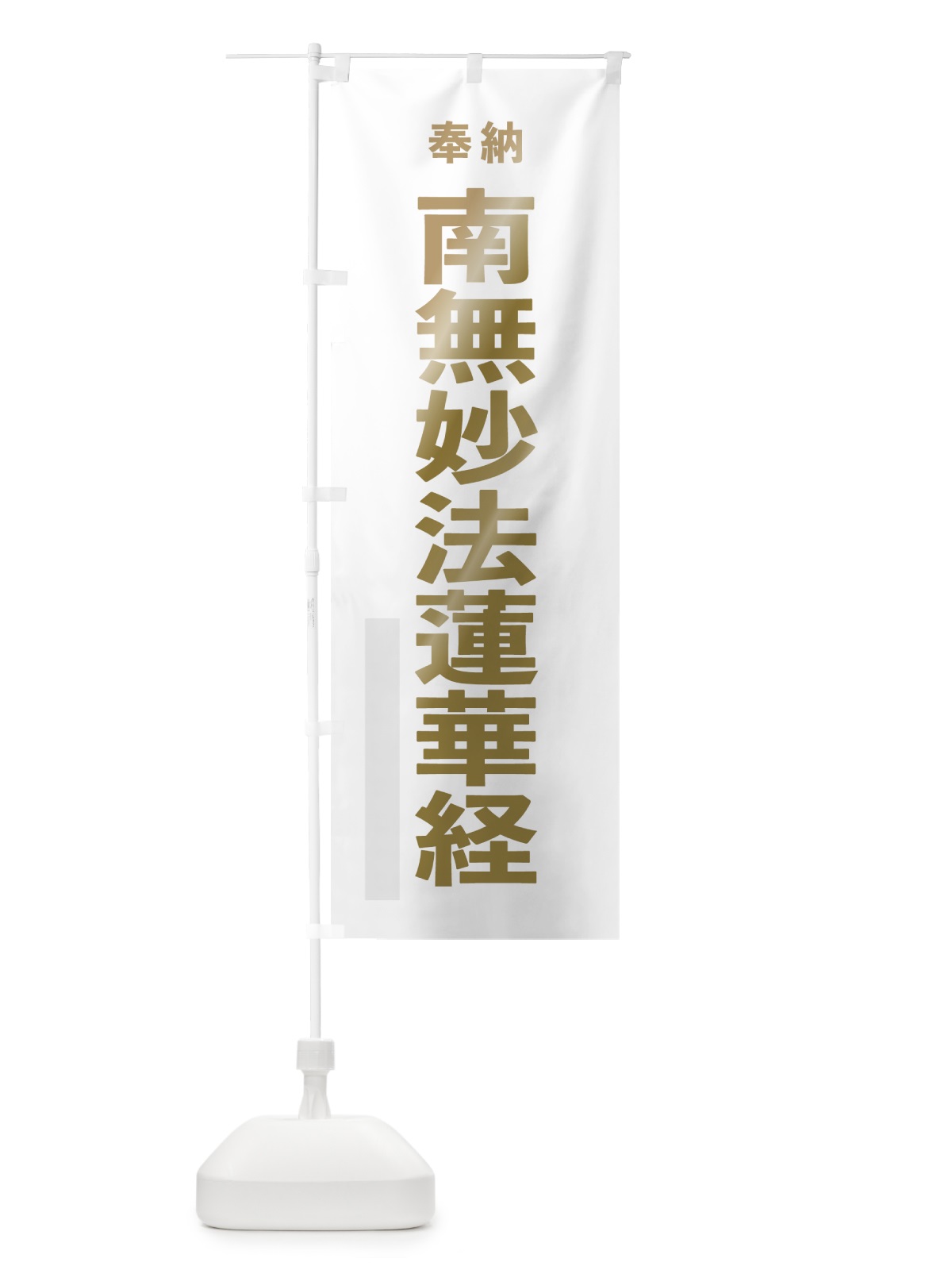 のぼり 南無妙法蓮華経 のぼり旗 7TGW(デザイン【B】)