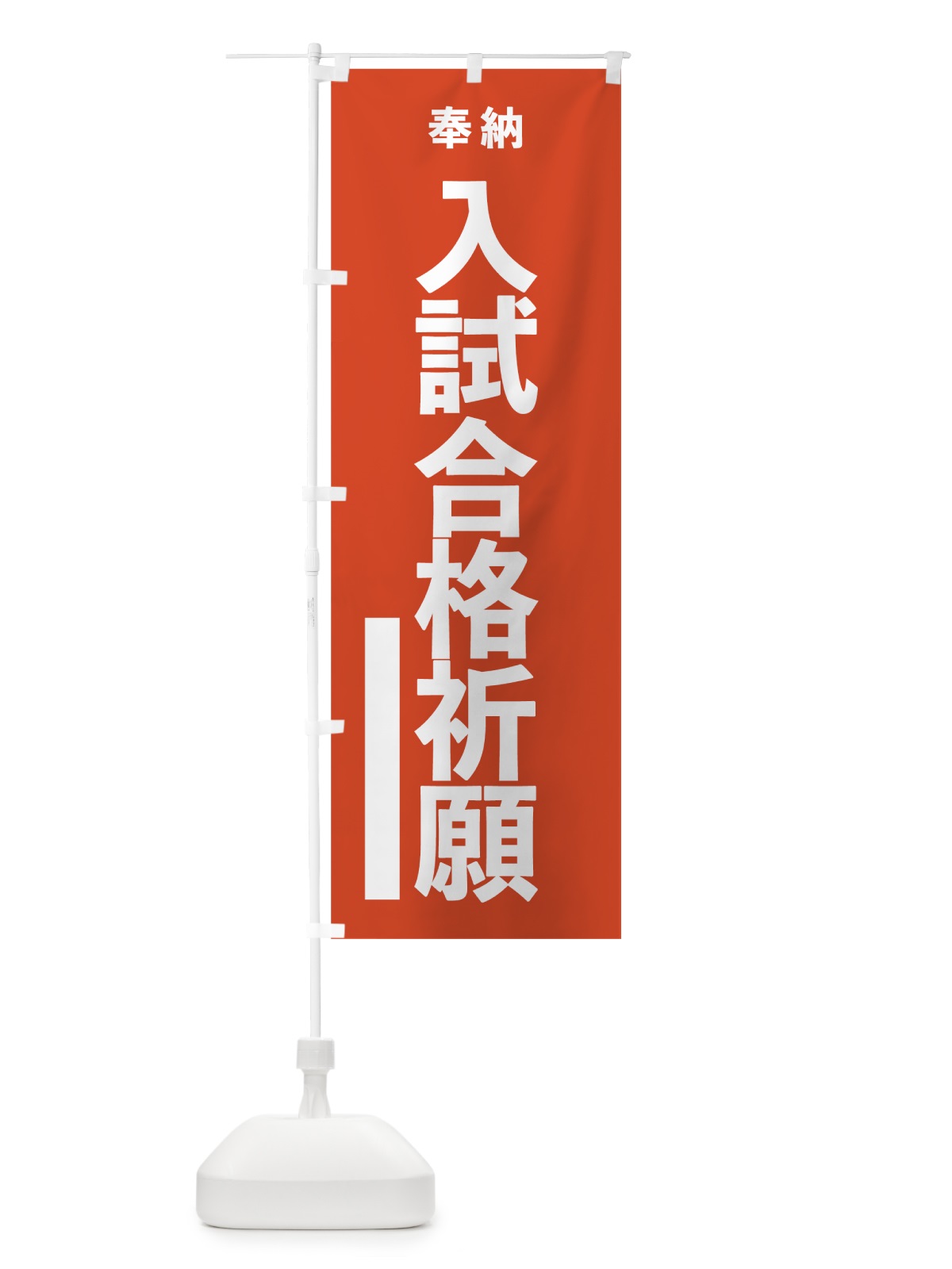 のぼり 入試合格祈願 のぼり旗 7TGX(デザイン【A】)