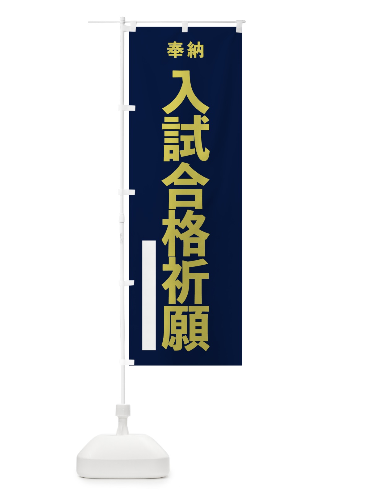 のぼり 入試合格祈願 のぼり旗 7TGX(デザイン【C】)
