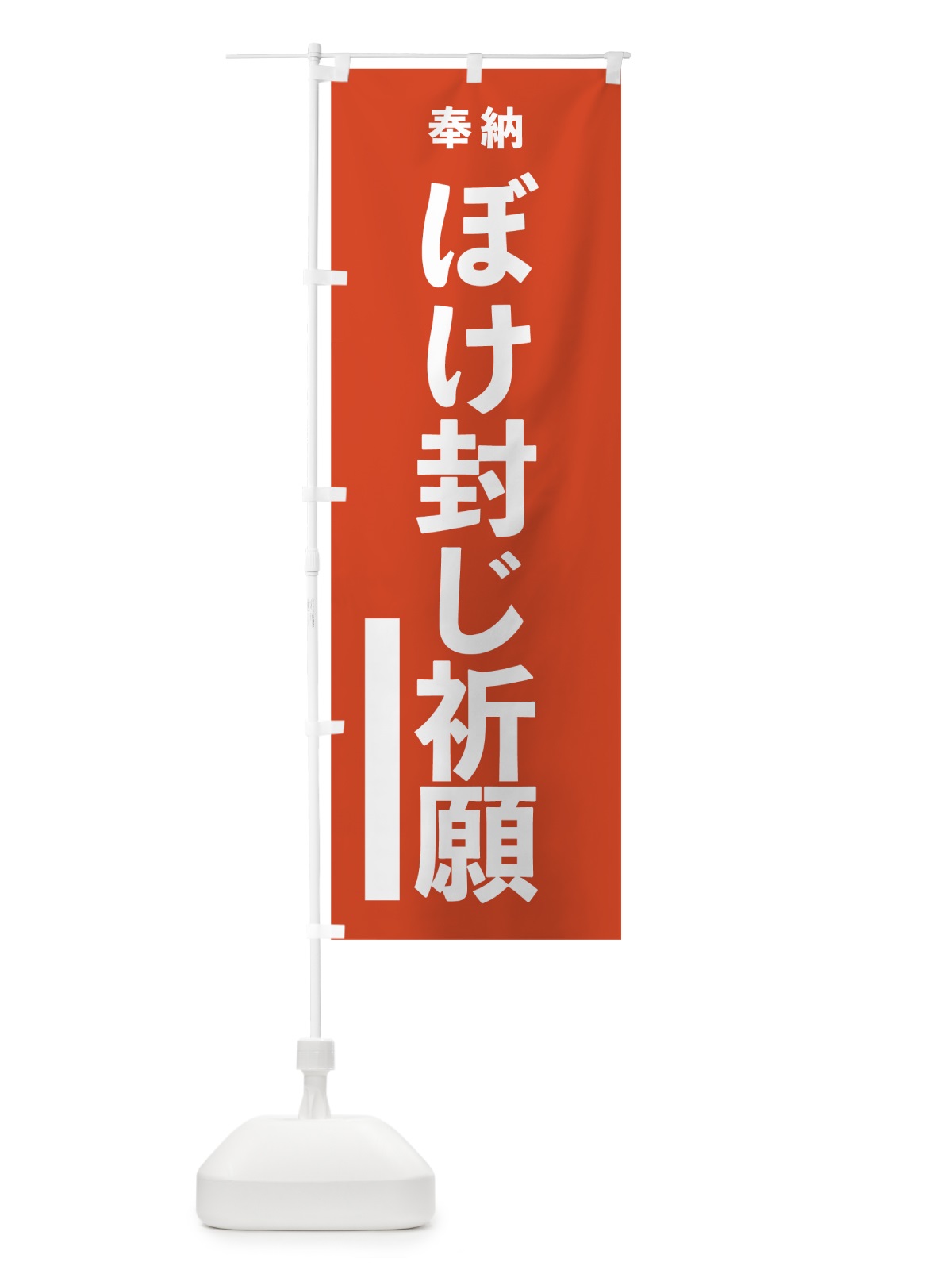 のぼり ぼけ封じ祈願 のぼり旗 7TGY(デザイン【A】)