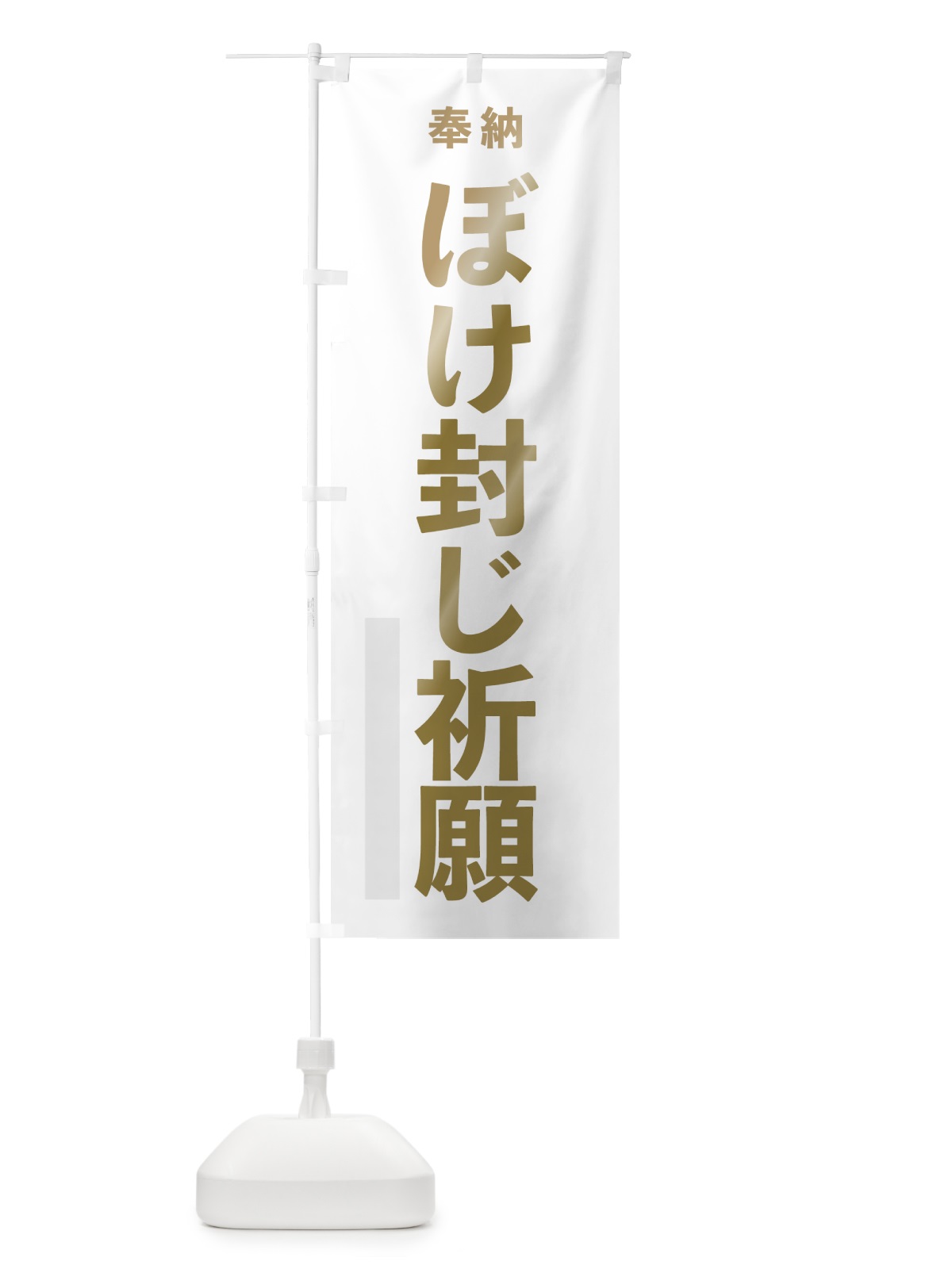 のぼり ぼけ封じ祈願 のぼり旗 7TGY(デザイン【B】)
