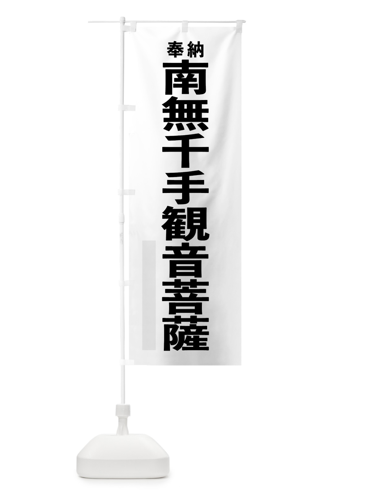 のぼり 南無千手観音菩薩 のぼり旗 7TH2(デザイン【A】)